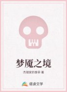 梦魇之境