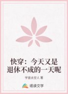 快穿:今天又是退休不成的一天呢