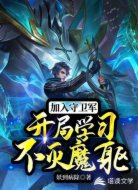加入守卫军：开局学习不灭魔躯