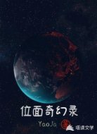 位面奇幻录