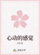 心动的感觉