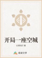 开局一座空城