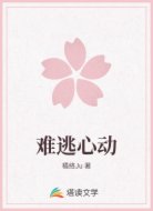 难逃心动