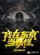 我在东京当妖怪