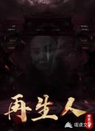 再生人