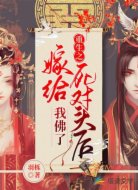 重生之嫁给死对头后我佛了