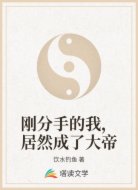 刚分手的我,居然成了大帝