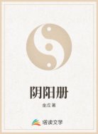 阴阳册