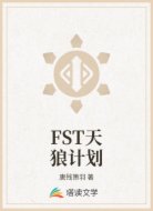 FST天狼计划