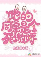 她的同桌是个死傲娇