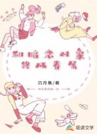和暗恋对象终成眷属