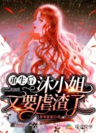 重生后,沐小姐又要虐渣了