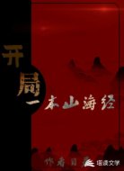 开局一本山海经