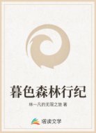暮色森林行纪