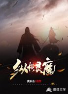 纵横灵魔
