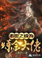 末世之成為煉金大佬