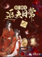 侯门嫡女追夫日常