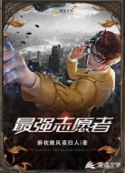 最强志愿者