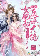 穿书后女配和反派大佬HE了