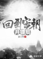 回到宋朝开镖局
