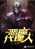 恶魔代理人