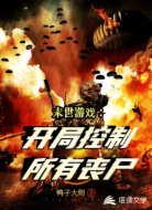 末世游戏:开局控制所有丧尸