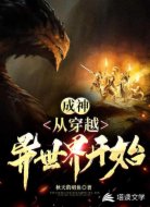 成神:从穿越异世界开始