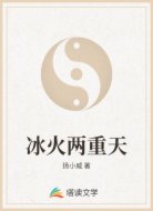 冰火两重天