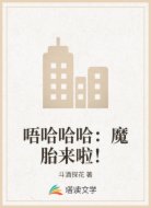 唔哈哈哈:魔胎来啦!
