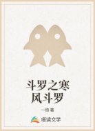 斗罗之寒风斗罗