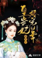 清穿之皇貴妃嬌寵日常