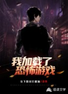 我加载了恐怖游戏