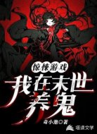 惊悚游戏:我在末世养鬼