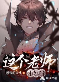 这个老师不好当