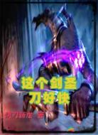 这个剑圣刀好快