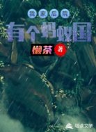 我家后院有个蚂蚁国