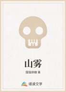 山雾