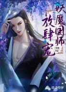 绝品废柴:妖魔国师放肆宠