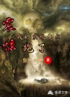 震惊我的系统竟然跑了