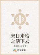 末日来临之活下去