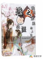 逃狱生涯之我的弟弟想上位