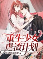 重生少女虐渣计划