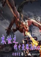 末世之我才是幕后Boss