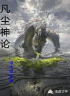 凡尘神论