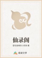 仙录阁