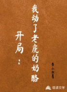 开局:我动了老虎的奶酪