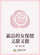 霸总的女保镖又甜又傲