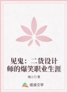 见鬼:二货设计师的爆笑职业生涯