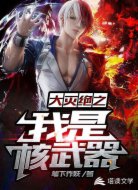 大灭绝之我是核武器