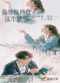 我曾经路过这个世界